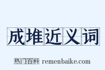 成堆近义词是什么意思的图片